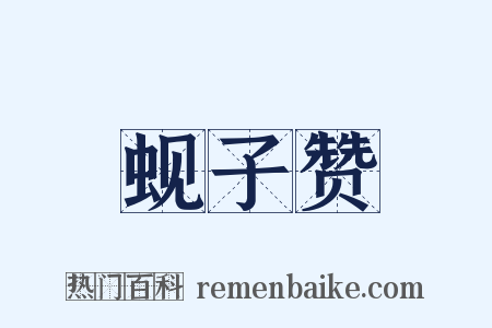 蚬子赞是什么意思的图片